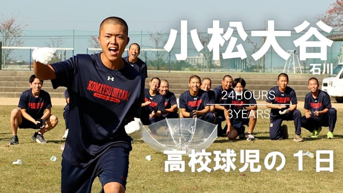 【高校球児の１日】#24 奇跡の出会い！石川・小松大谷【24HOURS／3YEARS】