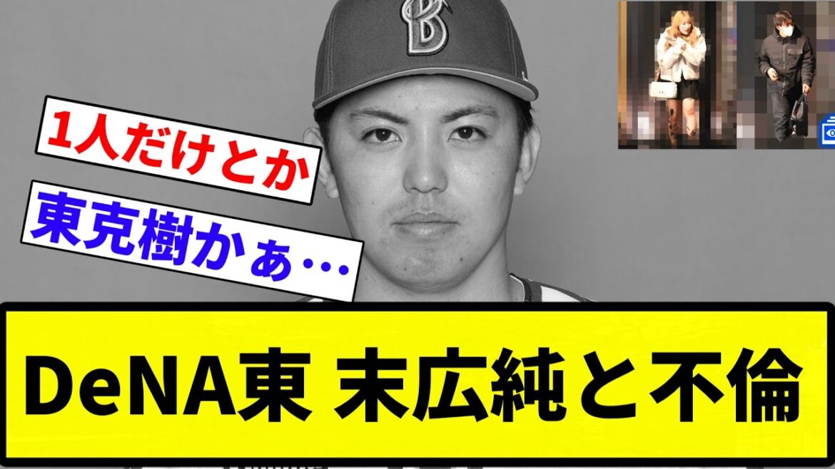 【不倫速報】DeNA東 末広純と不倫【プロ野球反応集】【2chスレ】【なんG】