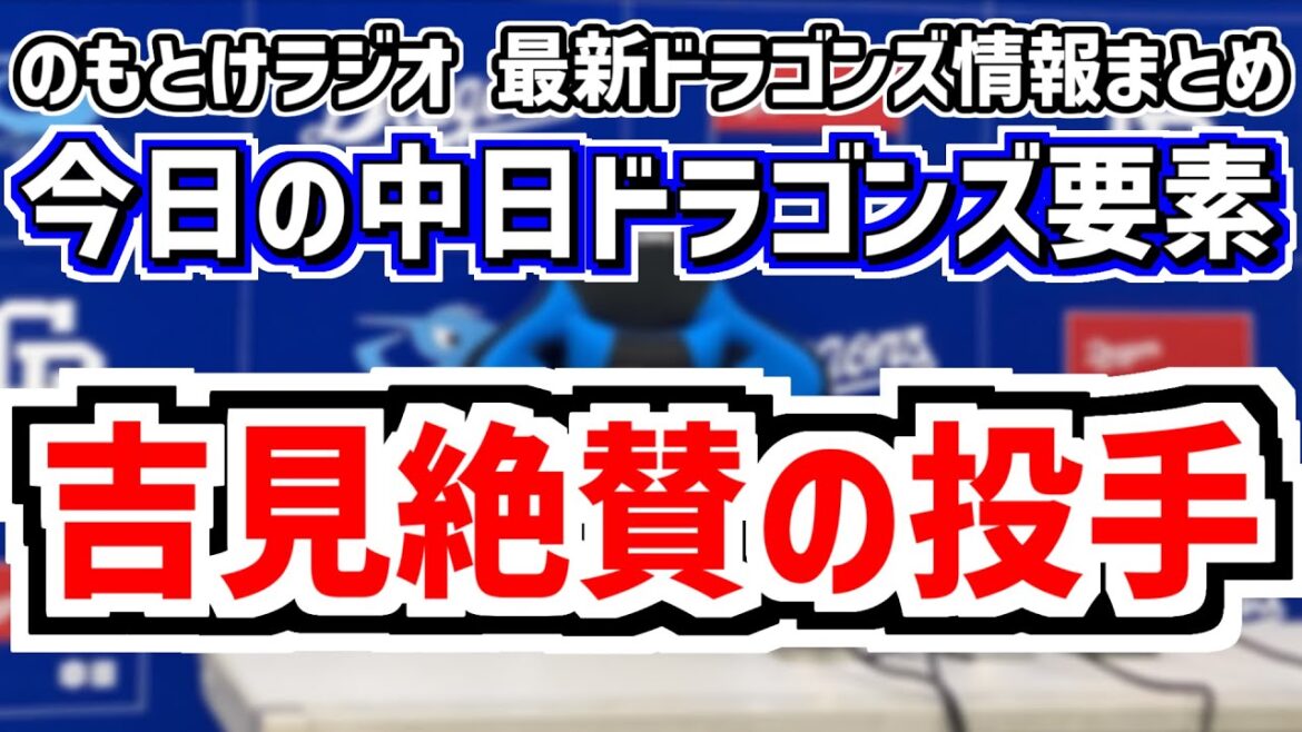 1月22日(水)　のもとけラジオ/今日の中日ドラゴンズ要素　吉見一起さん絶賛の投手が…、捕手起用、井上監督 春季キャンプ意図説明、ここまでの補強・編成状況など、石川昂弥ら自主トレ情報、板山 内野登録へ
