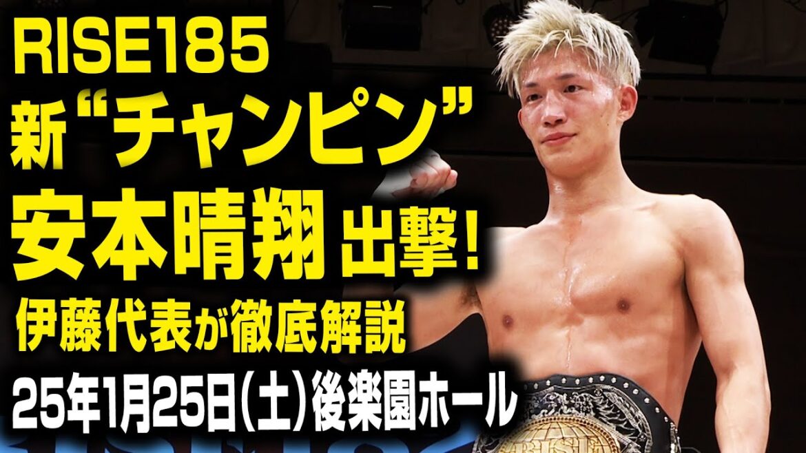 [対談：中村拓己×伊藤 隆]新"チャンピン"安本晴翔出撃！ 徹底解説｜2025.1.25 RISE185【OFFICIAL】
