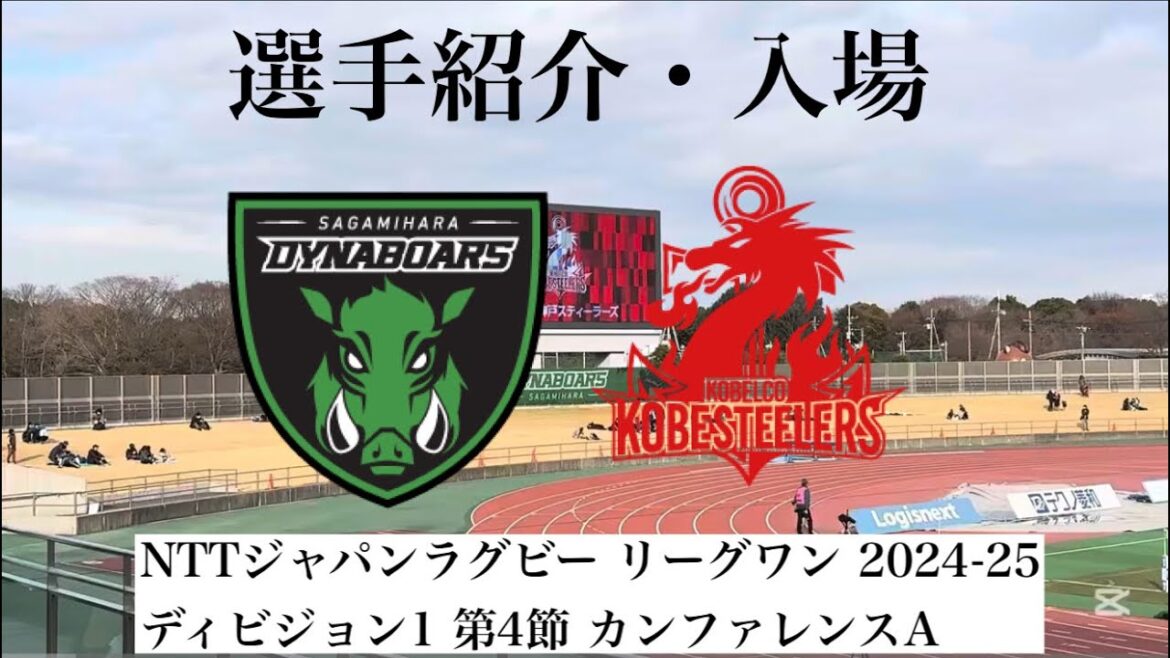 【第4節】選手紹介・入場 相模原ダイナボアーズvs コベルコ神戸スティーラーズ JAPAN RUGBY LEAGUE ONE 2024-25 【第4節】選手紹介・入場 相模原ダイナボアーズvs コベルコ神戸スティーラーズ JAPAN RUGBY LEAGUE ONE 2024-25