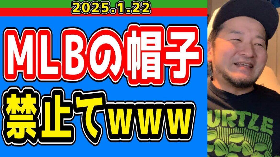 【西武ライオンズ】MLBのキャップ禁止wwww【2025/1/22】