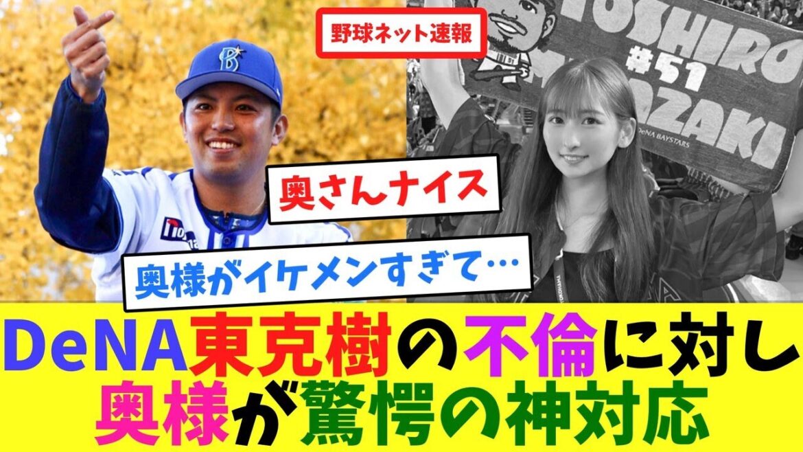 DeNA東克樹の不倫に対し奥様が驚愕の神対応【ネット反応集】