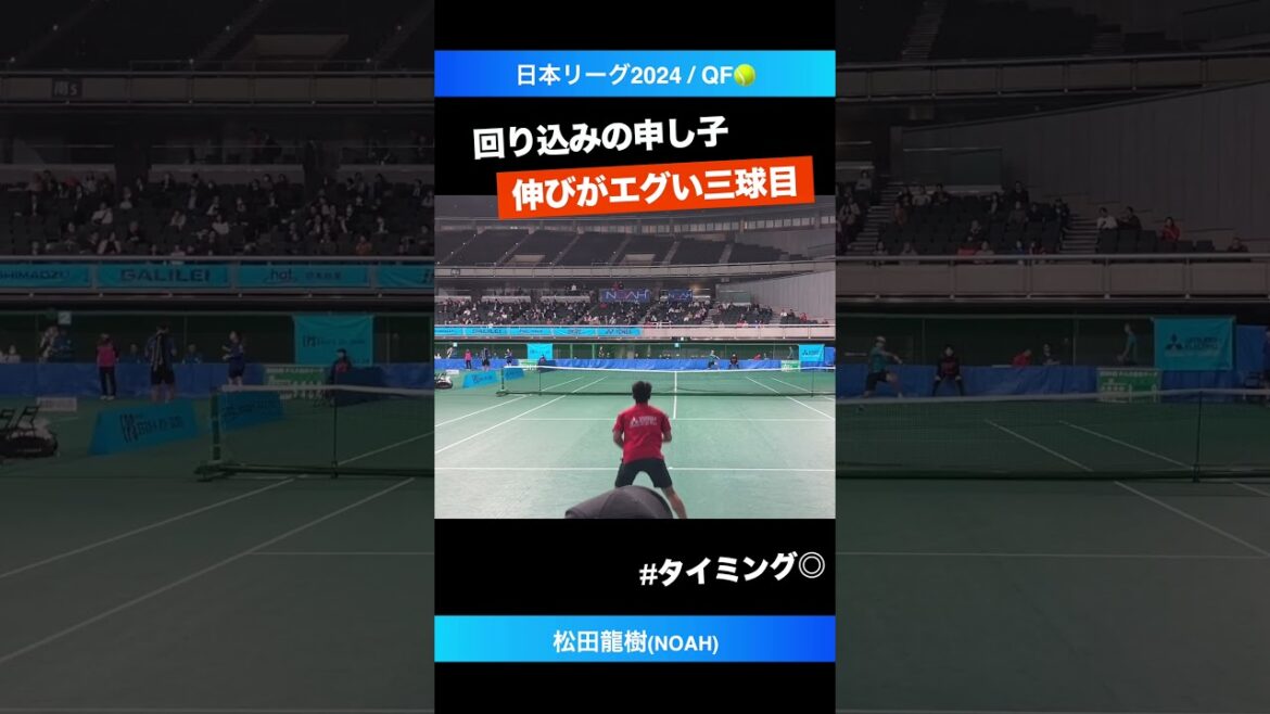 #回り込みの申し子【日本リーグ2024/QF#S1】松田龍樹(NOAH) #shorts #テニス #tennis