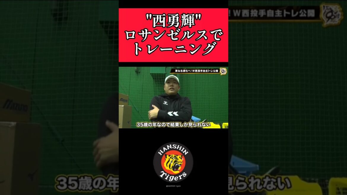【阪神】"西勇輝"アメリカでトレーニングしていた！ #阪神 #阪神タイガース #西勇輝  #shorts