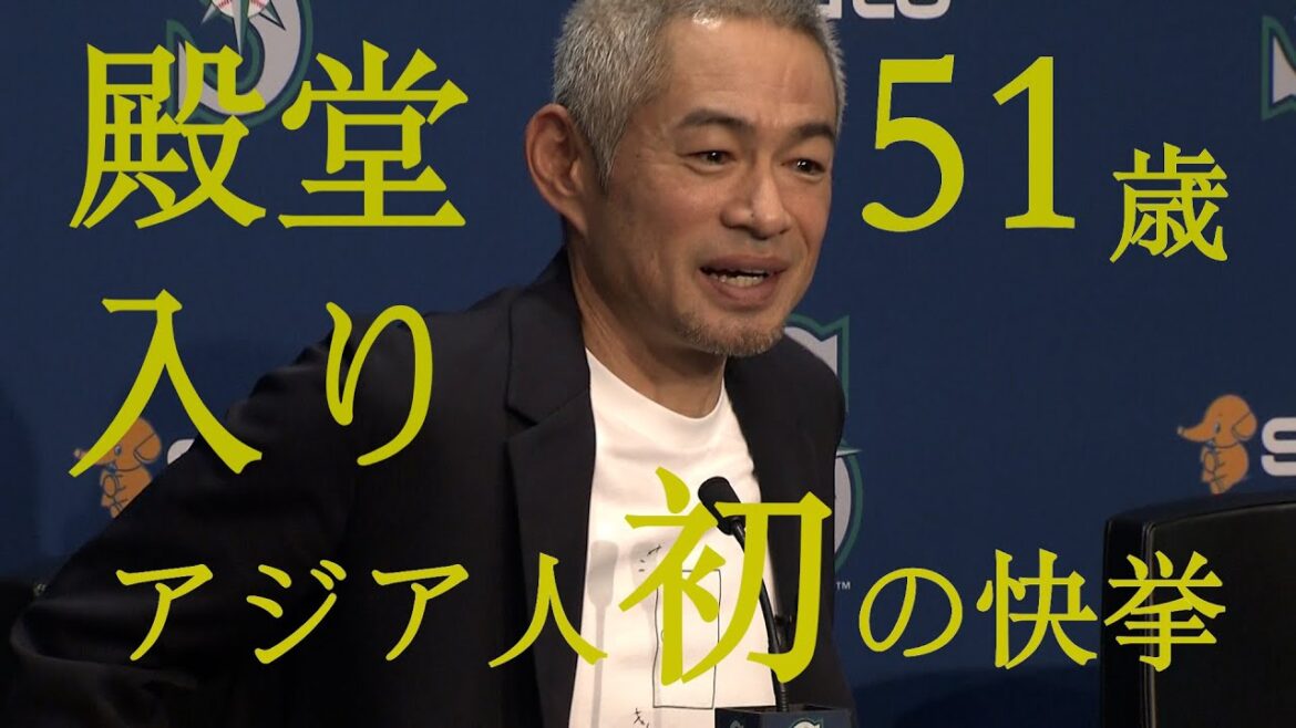 【ノーカット】イチロー アメリカ野球殿堂入り 「1票足りなかったのはすごく良かった」アジア人初の快挙達成！！