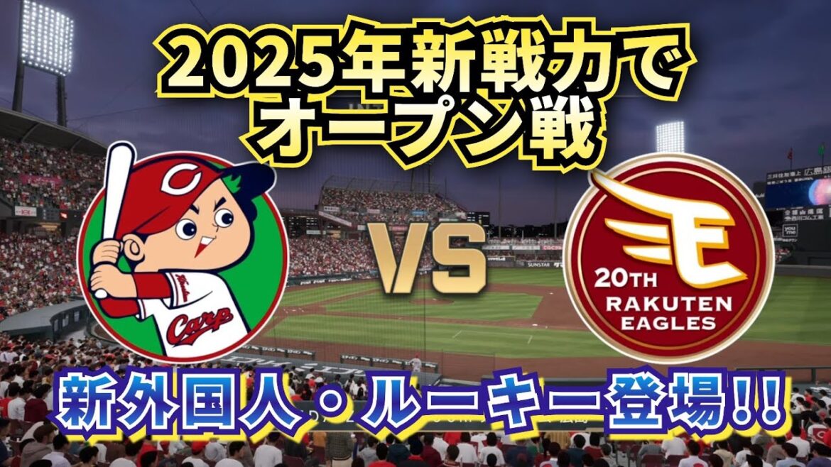 【どうなる!?2025プロ野球】広島カープvs楽天イーグルス新戦力でオープン戦‼