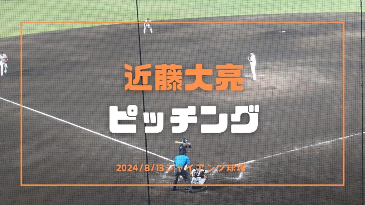 近藤大亮 ピッチング 2024/8/13
