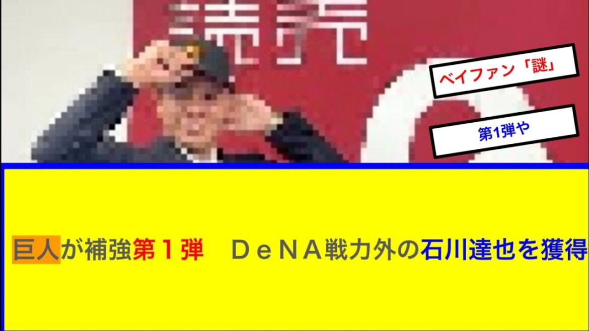【補強第1弾】巨人が補強第１弾　ＤｅＮＡ戦力外の石川達也を獲得