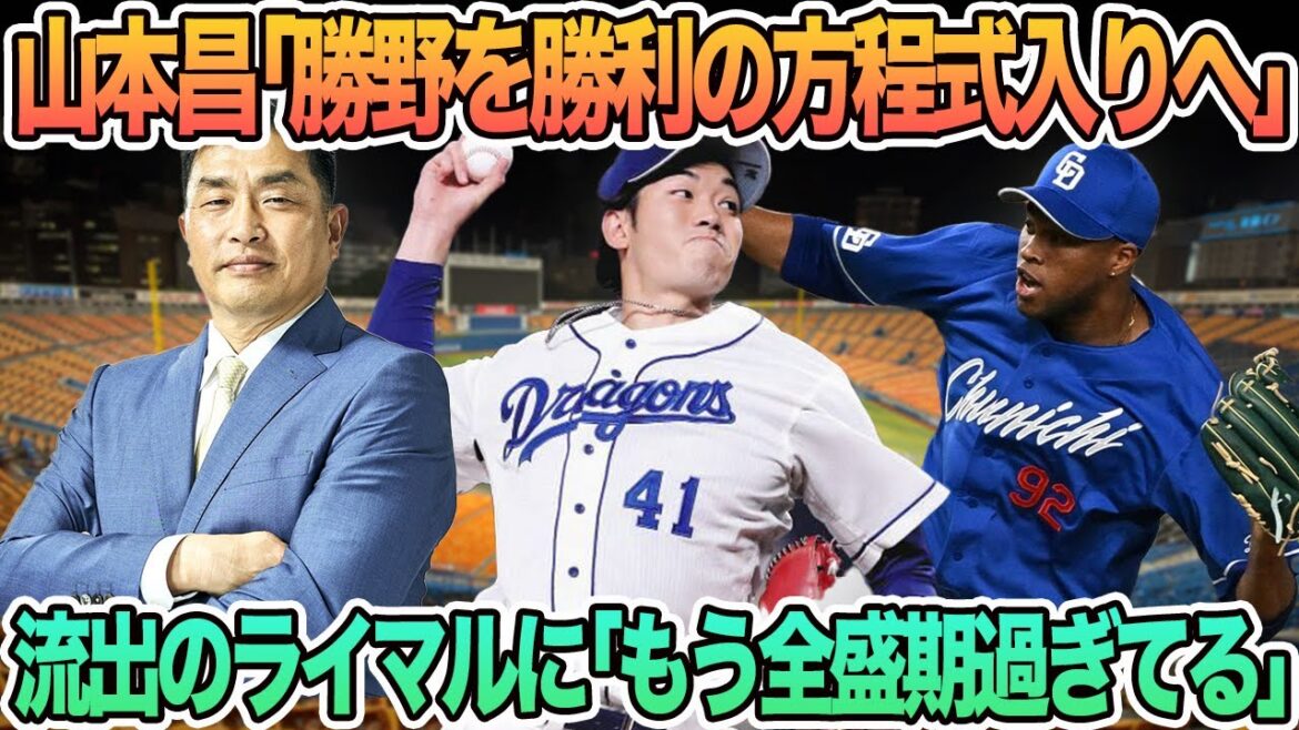 【中日】巨人流出のライマルに「もう全盛期過ぎてる」山本昌「勝野を勝利の方程式入りへ」　中日　井上監督　勝野　勝利の方程式　ライマル　山本昌　ドラゴンズ