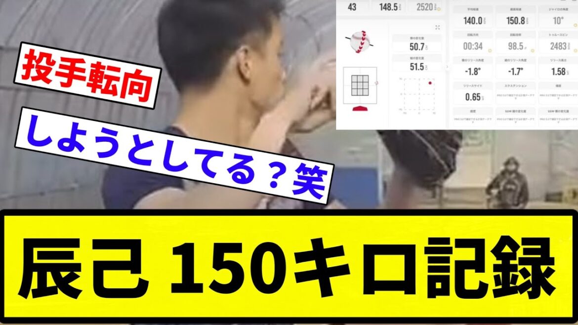 【投手転向だぞ♡】辰己 150キロ記録【プロ野球反応集】【2chスレ】【なんG】