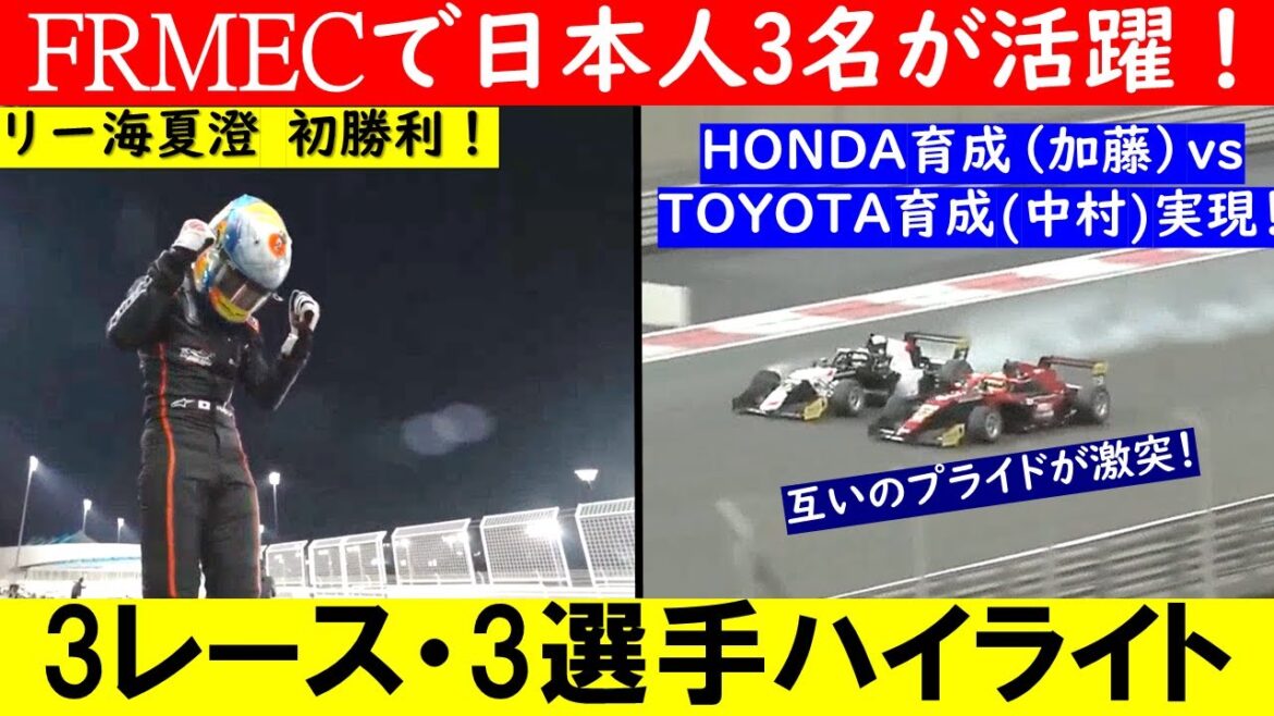 HONDAvsTOYOTA 育成ドライバー同士のバトル！加藤大翔＆中村仁＆リー海夏澄 3人の日本人がFRMECで活躍！【eruzuF1情報局】 #race #FR #FRMEC #中村仁 #加藤大翔
