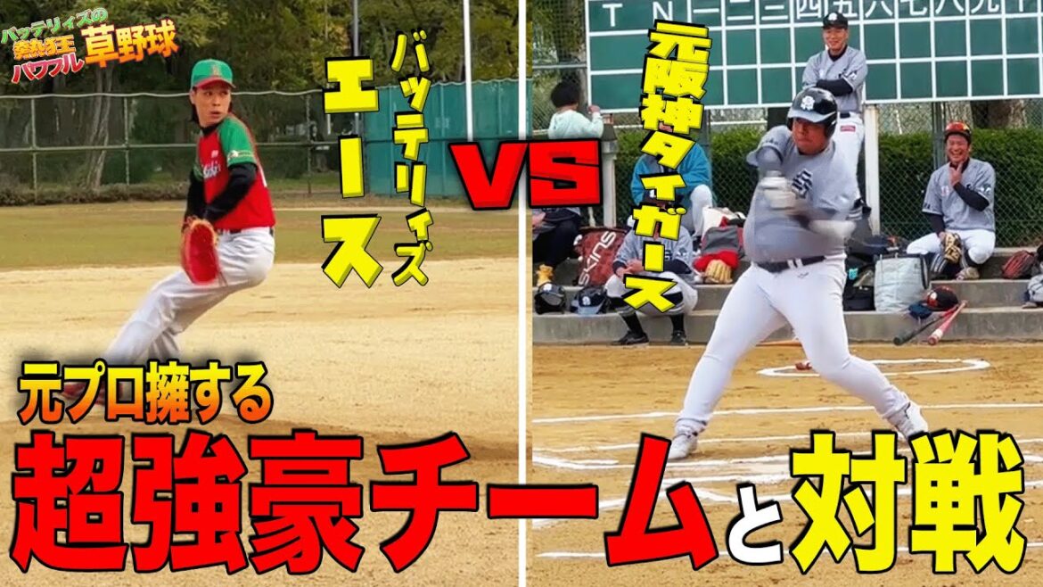 【元プロ阪神ドラ1】強豪草野球チームと対決! 【元プロ阪神ドラ1】強豪草野球チームと対決!