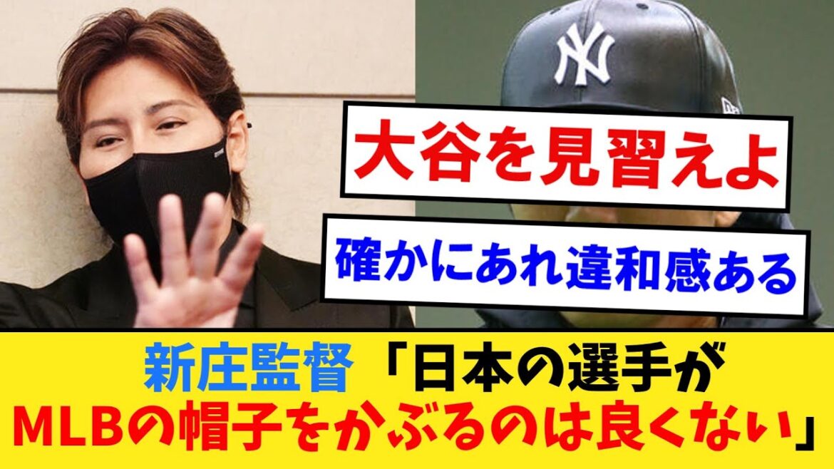 新庄監督「日本の選手がメジャーリーグの帽子をかぶるのは良くないよね」 藤川監督の意見に賛同【なんJ２ch５chプロ野球反応集】