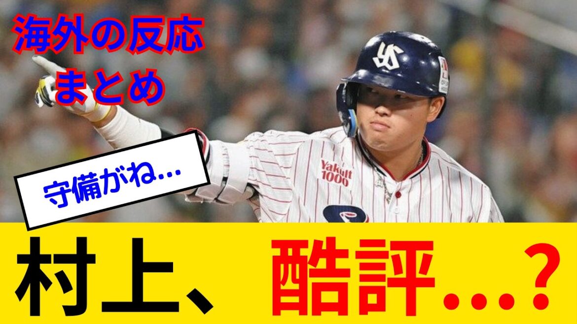 【海外の反応】やっぱりドジャース！？ どうなる村上宗隆 獲得を狙うヤンキースファンの反応 その他のチームのファンの反応