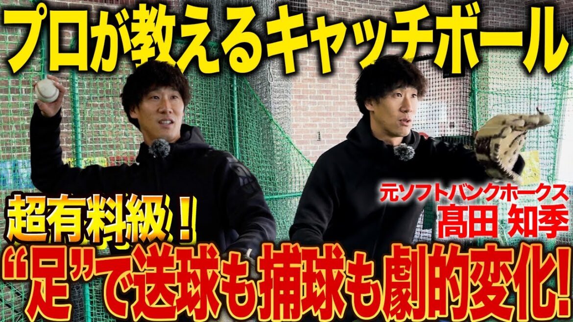 【現ソフトバンク守備コーチ】ガチプロ守備職人が教えるキャッチボールの極意とは!『足』を意識すれば劇的に変わります! 【現ソフトバンク守備コーチ】ガチプロ守備職人が教えるキャッチボールの極意とは!『足』を意識すれば劇的に変わります!