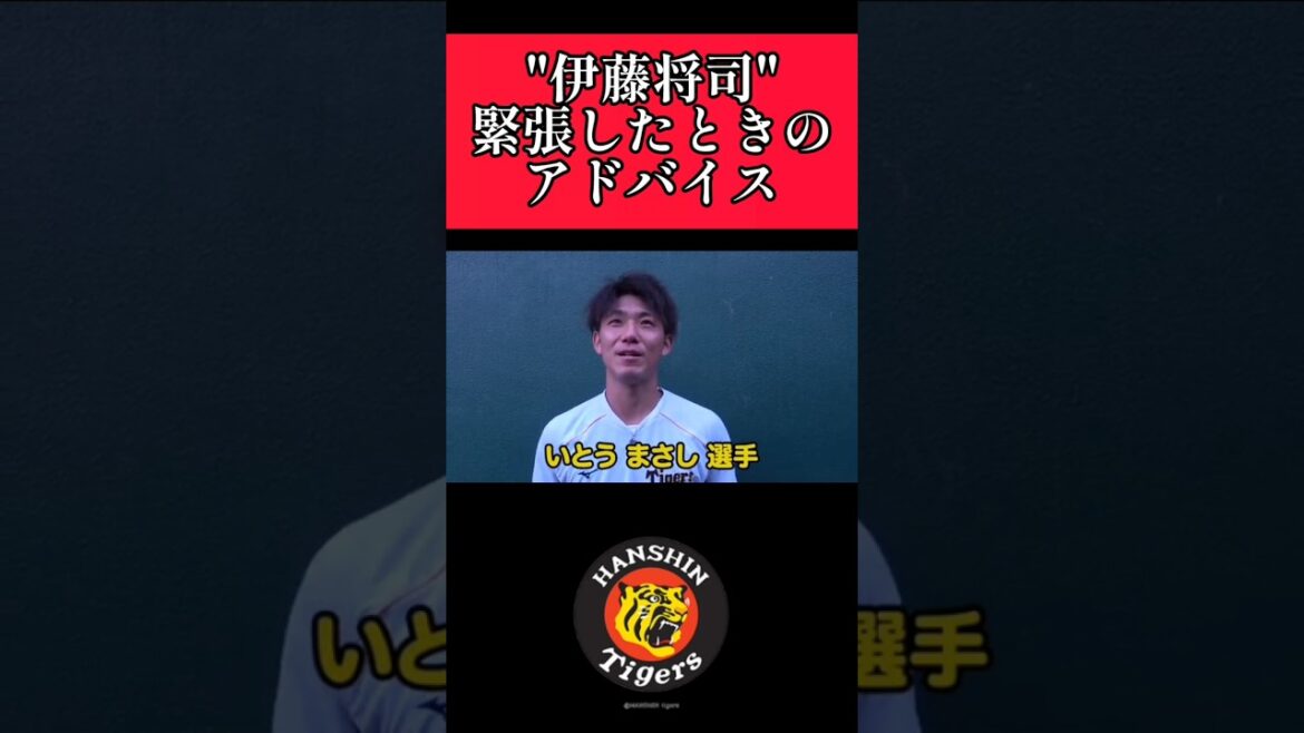 【阪神】"伊藤将司"緊張のほぐし方！ #阪神 #阪神タイガース #伊藤将司 #shorts