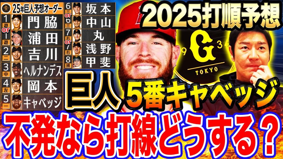 【完全予想】巨人2025打線！もしキーマン5番キャベッジが不発なら⁉︎打線の組替えはこうなる‼︎ドラ1石塚1軍スタメンの可能性は？【髙橋尚成巨人V2打線分析】