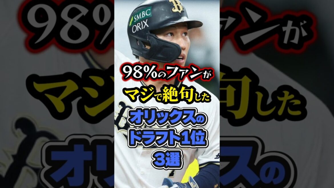 【プロ野球】98%のファンがマジで絶句したオリックスの元ドラフト1位3選【ドラフト】#npb #shorts 【プロ野球】98%のファンがマジで絶句したオリックスの元ドラフト1位3選【ドラフト】#npb #shorts