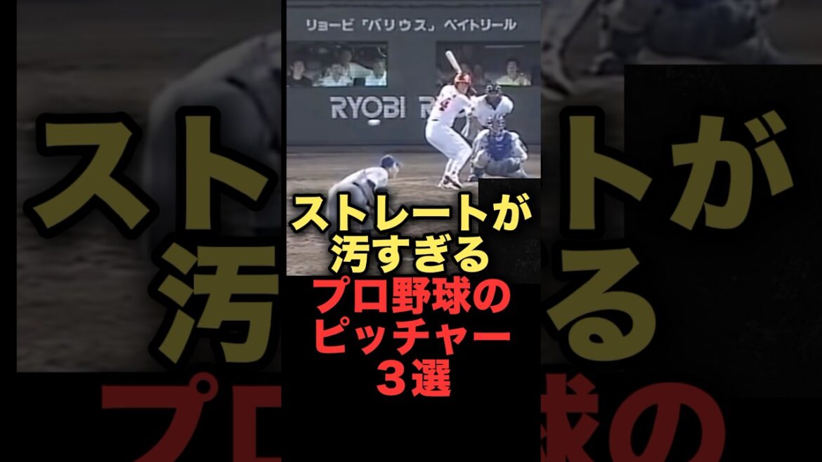 ストレートが汚すぎるプロ野球のピッチャー３選 #プロ野球 #楽天イーグルス #中日ドラゴンズ