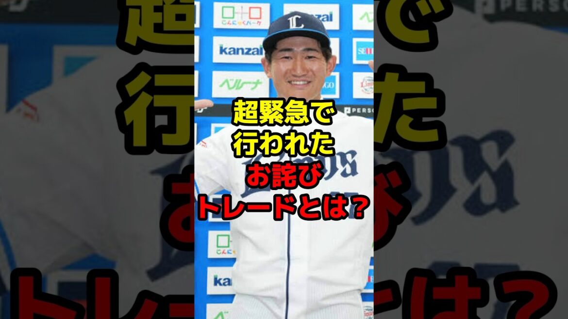 超緊急で行われたお詫びトレードとは？ #shorts #野球 #野球ネタ #トレード #お詫び #緊急 #ソフトバンク #西武ライオンズ #fa