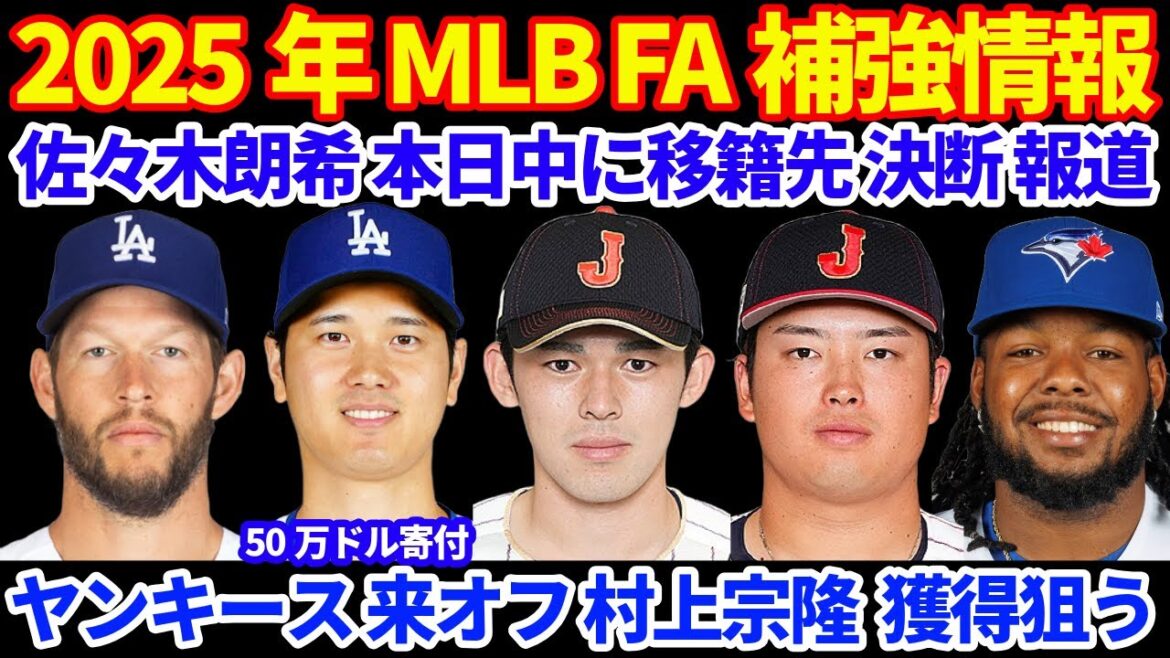 2025年MLB FA補強情報‼️ 佐々木朗希 本日中に移籍先決断報道💰 大谷翔平LA山火事で50万ドル寄付💰 ヤンキースが来オフ村上宗隆の獲得を狙う‼️ ブレグマンは長期契約で💰 2025年MLB FA補強情報‼️ 佐々木朗希 本日中に移籍先決断報道💰 大谷翔平LA山火事で50万ドル寄付💰 ヤンキースが来オフ村上宗隆の獲得を狙う‼️ ブレグマンは長期契約で💰