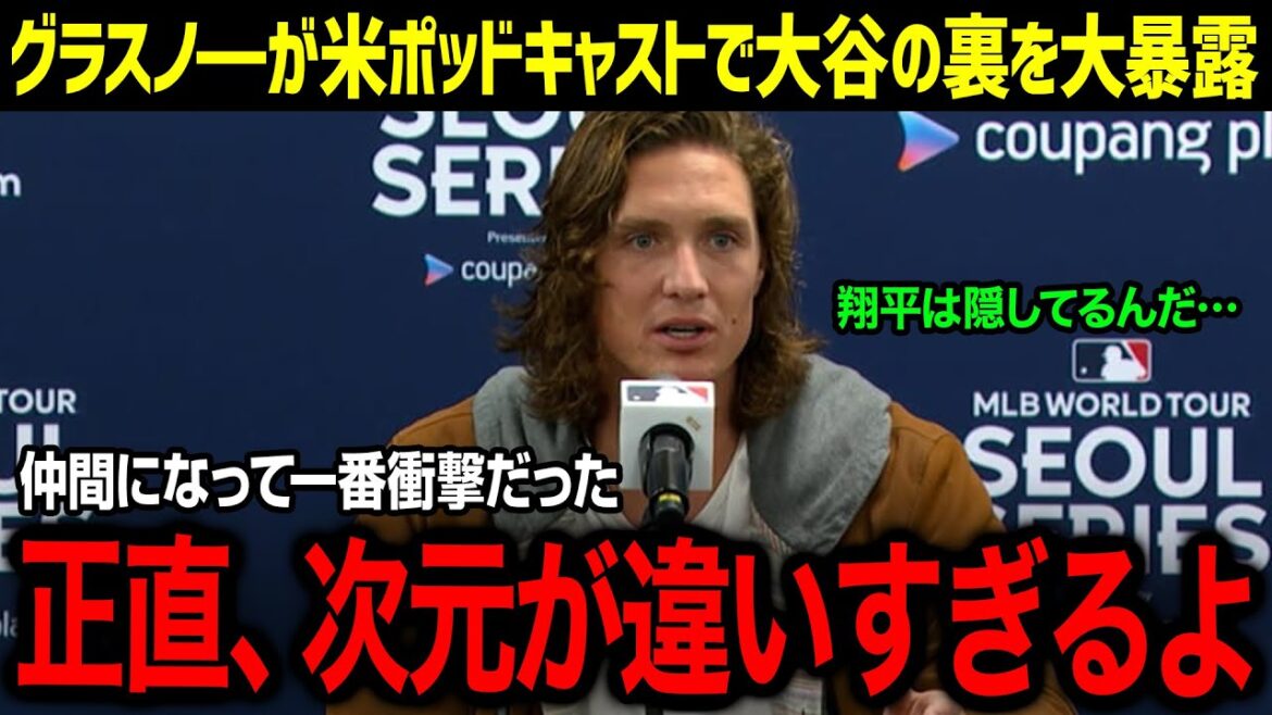 「翔平は誰にも見せないけど、誰より…」米メディアでグラスノーが大谷選手にまつわる感動の舞台裏を大暴露！今シーズン共にした大谷へ本音告白【海外の反応-MLB-大谷翔平-グラスノー】