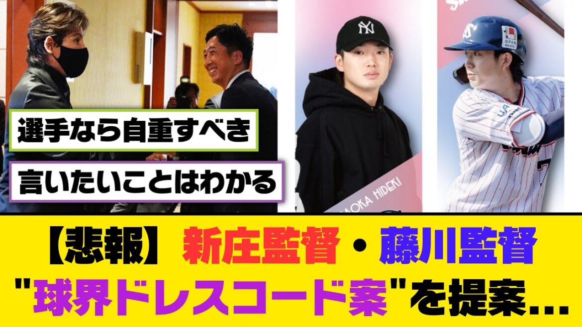 【悲報】新庄監督・藤川監督、"球界ドレスコード案"を提案...【5ch/2ch】【なんj/なんg】【反応集】