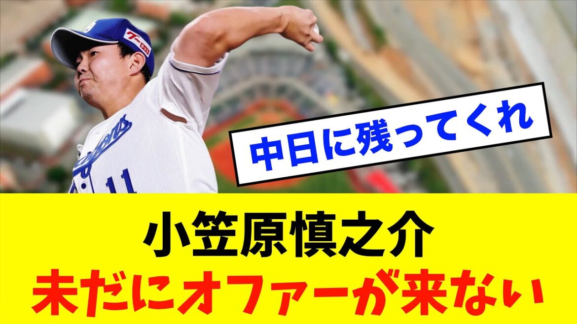 【悲報】中日ドラゴンズ「小笠原慎之介」未だにオファーが来ない※中日ドラゴンズ専門スレ反応集