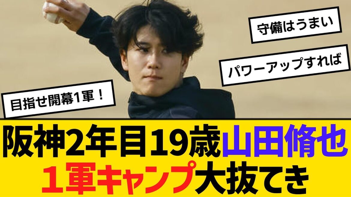 阪神2年目19歳山田脩也、１軍キャンプ大抜てき　【ネットの反応】【反応集】