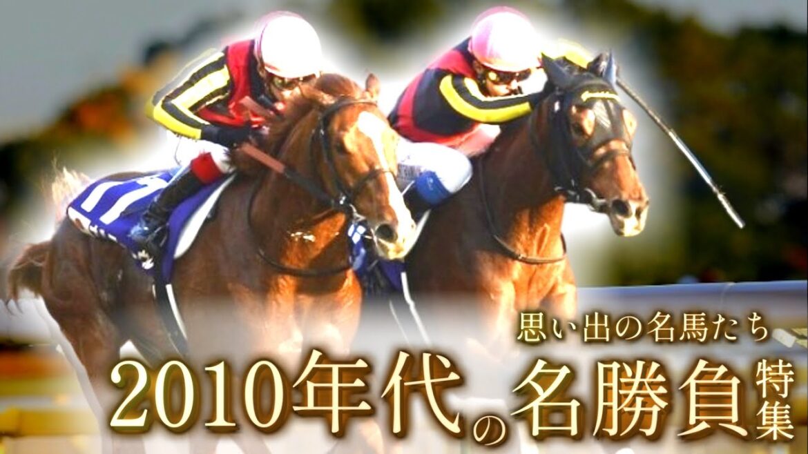 思い出の名馬たち『2010年代の名勝負』