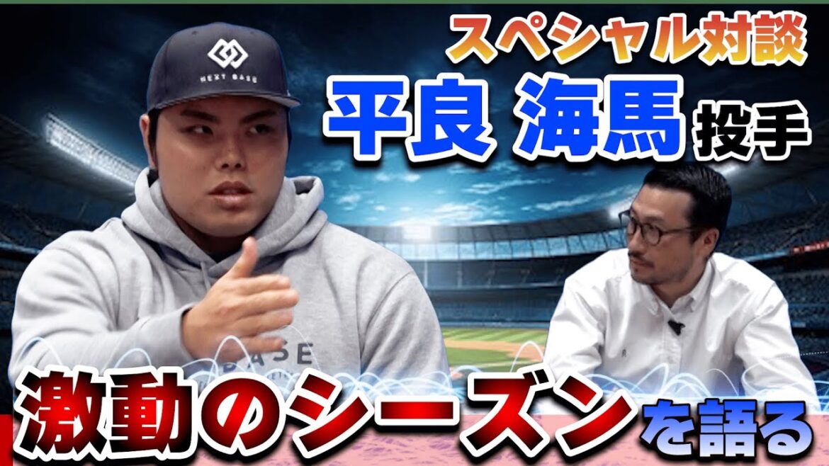 【特別対談2024】西武・平良投手Part1.　2024年激動のシーズンを振り返る