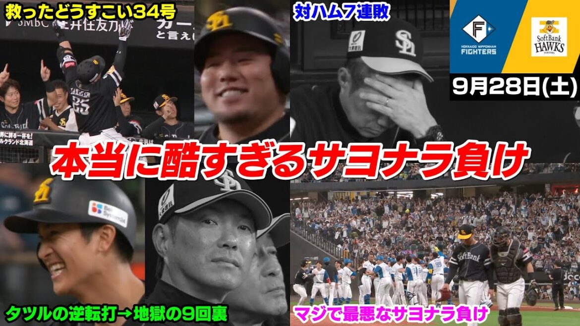 今日の穂高、最悪...  歓喜の同点どすこい34号・タツルの逆転打も、また9回に大惨劇が起こり酷すぎるサヨナラ負け... これでハム相手に7連敗【2024/9/28】