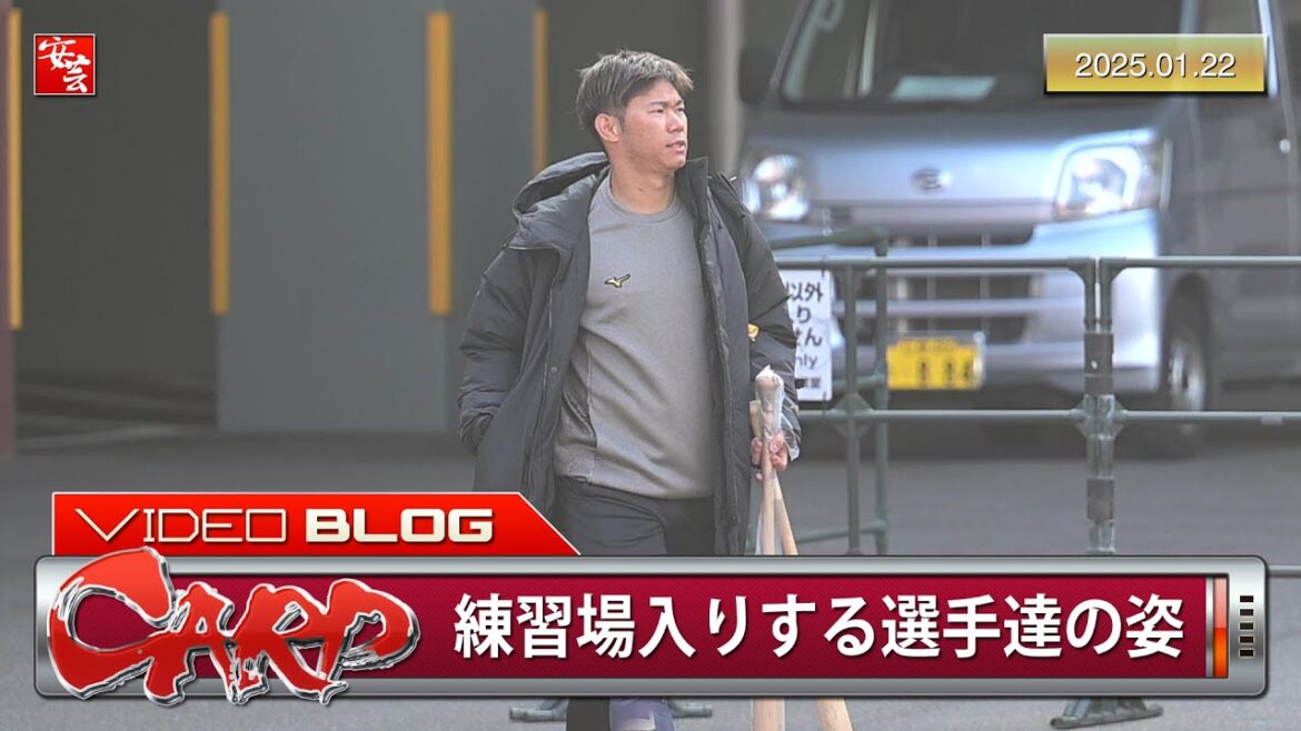 【カープ】今日の選手会合同自主トレ、練習場入りする選手達の姿（2025年1月22日）