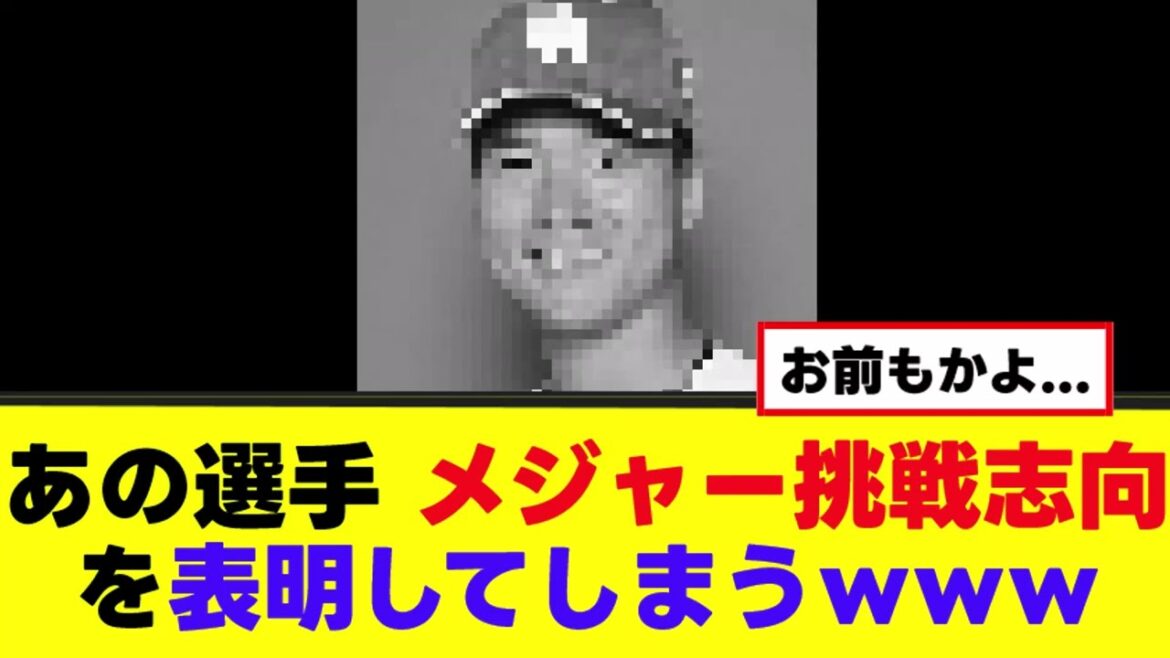 【悲報】あの人もメジャー挑戦志向を表明ｗｗｗ