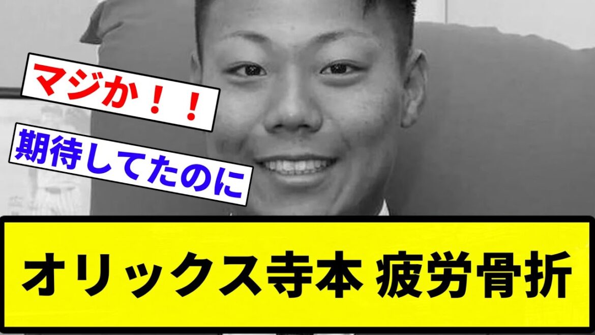 【もう終わりだよ】オリックス寺本 疲労骨折【プロ野球反応集】【2chスレ】【なんG】