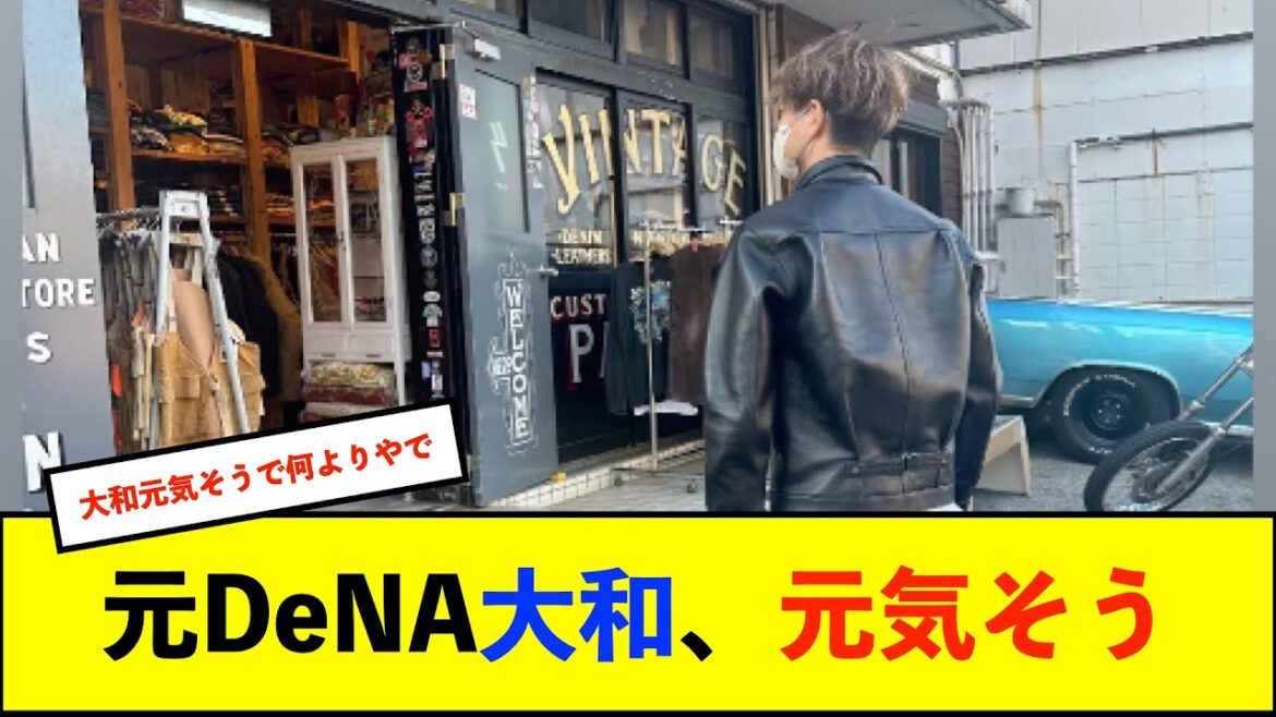 【朗報】元DeNA大和、元気そう 【朗報】元DeNA大和、元気そう