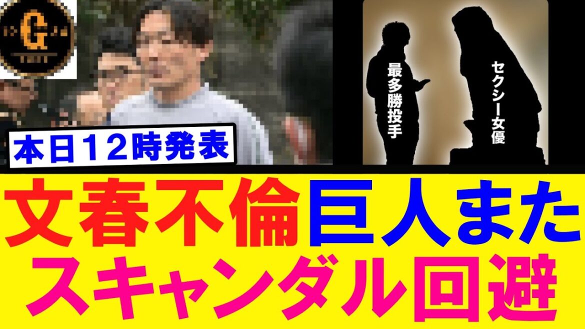 【紳士球団】巨人 またもスキャンダル回避に成功するｗｗｗ