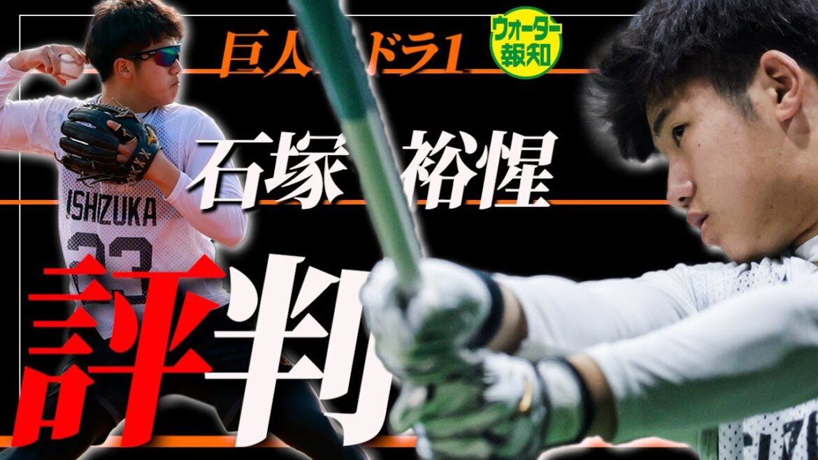 【肩も強い】石塚裕惺を上方修正! 肩◎打撃◎スピードも◎…評価うなぎ上りドラ1に開幕1軍も【ウォーター報知】 【肩も強い】石塚裕惺を上方修正! 肩◎打撃◎スピードも◎…評価うなぎ上りドラ1に開幕1軍も【ウォーター報知】