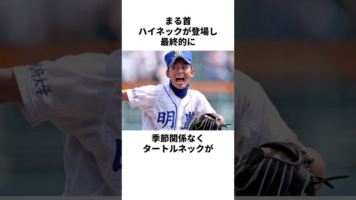 「おしゃれ球児」高校球児についての雑学 #野球 #野球雑学 #高校野球