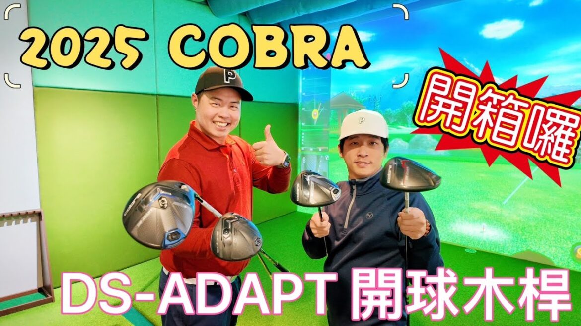 『2025 Cobra DS-ADAPT開箱 』真的打過後猶如一見鐘情！推出全新DS-ADAPT家族，採用突破性的FUTUREFIT33和先進的空氣力學技術，打造出迄今速度最快、最適配得開球木桿。