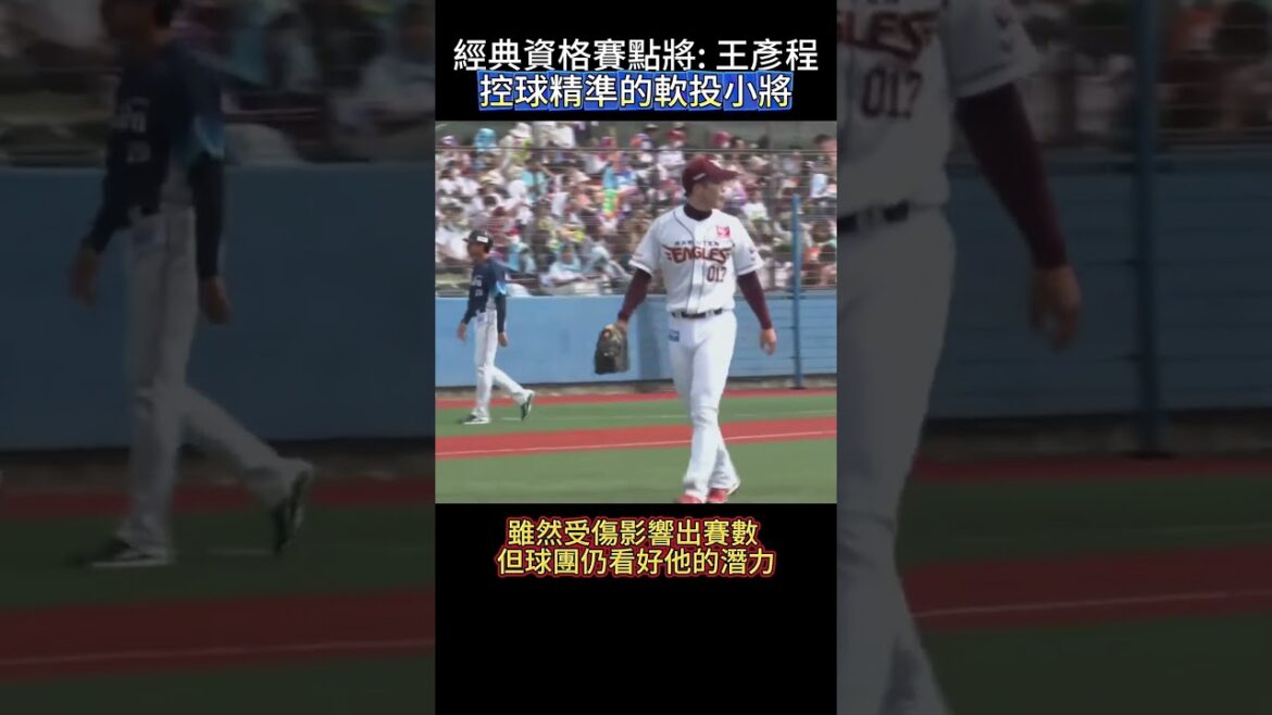 經典資格賽點將:旅日王彥程能否上一軍