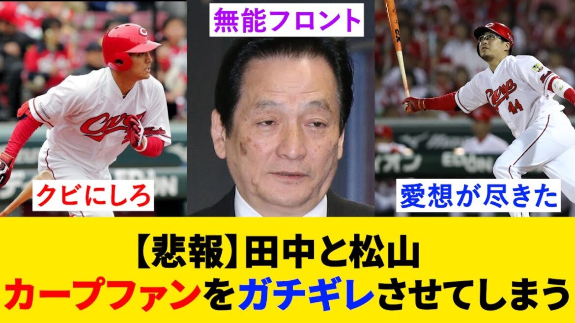 田中と松山 カープファンをガチギレさせてしまう【5ch野球反応集】