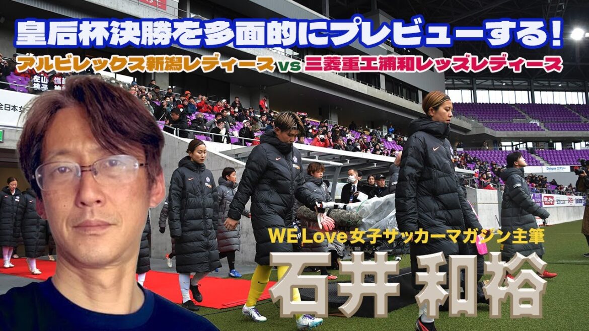 【#徹壱の部屋】皇后杯を多面的にプレビューする！　アルビレックス新潟レディース vs 三菱重工浦和レッズレディース　ゲスト：石井和裕（WE Love女子サッカーマガジン主筆）