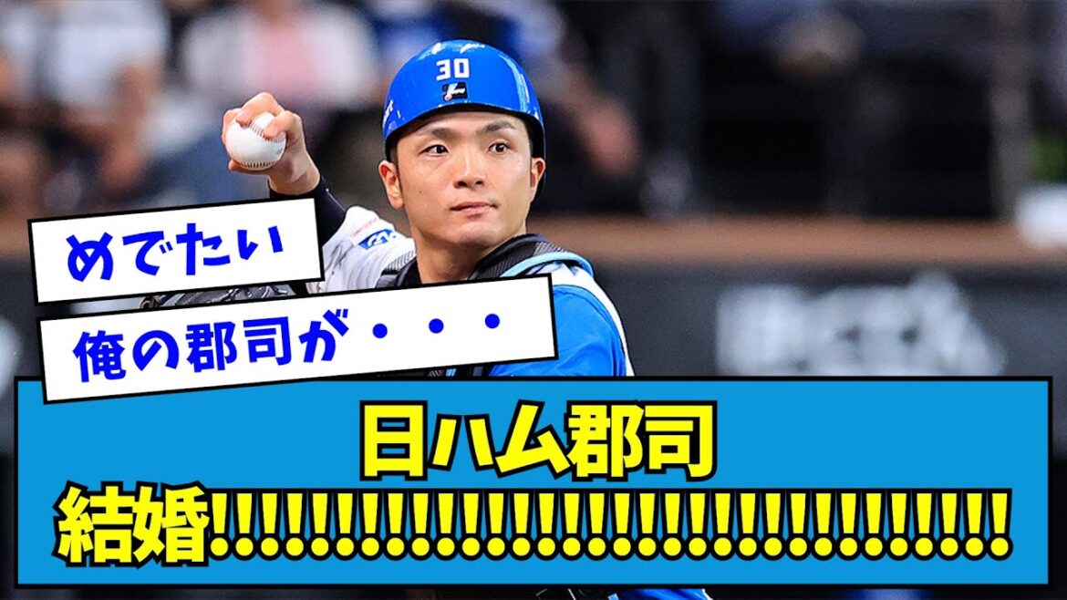 【朗報】日ハム・郡司結婚!!!!!!!!!!!!!!!!!!!!!!!!!!!!!!!!【なんJ反応】 【朗報】日ハム・郡司結婚!!!!!!!!!!!!!!!!!!!!!!!!!!!!!!!!【なんJ反応】
