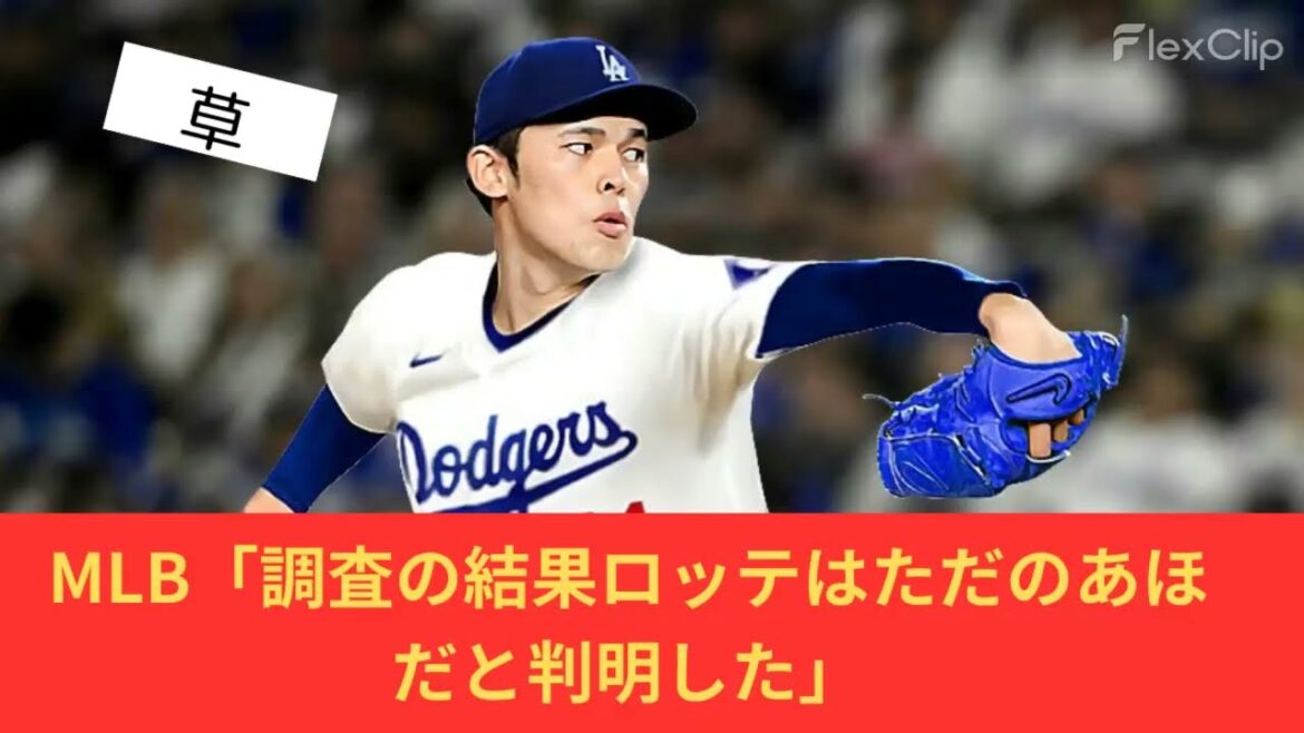 【言い過ぎ】MLB「調査の結果ロッテはただの○○だと判明した」【プロ野球反応集】【2chスレ】【なんG】