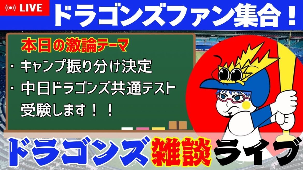 【ドラゴンズ雑談ライブ】キャンプ1軍2軍振り分け　中日ドラゴンズ共通テスト受験！