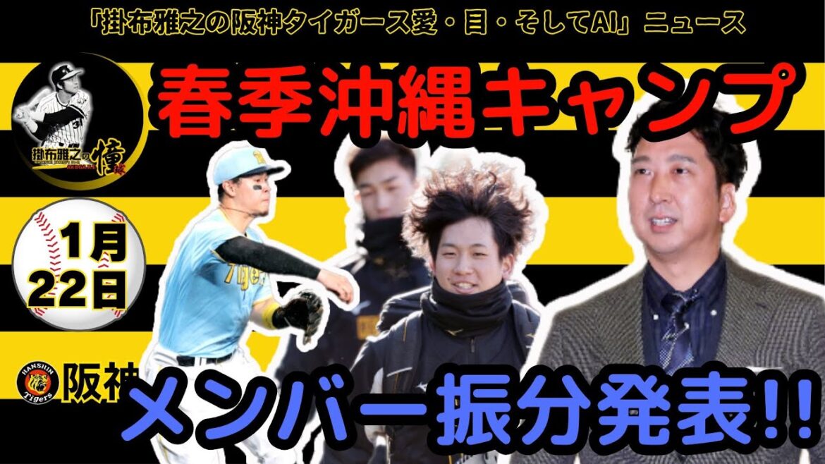 掛布雅之の阪神タイガース愛・目・そしてAIニュース 2025年1月22日(水)⚾阪神春季沖縄キャンプの新体制とは!?　宜野座・具志川 振分発表!!　ドラ1伊原はどっちだ!?