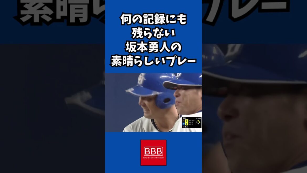 記録に残らないが記憶に残った坂本勇人の素晴らしいプレー！#shorts #坂本勇人 #堂上直倫 #読売ジャイアンツ #中日ドラゴンズ #感動 #プロ野球