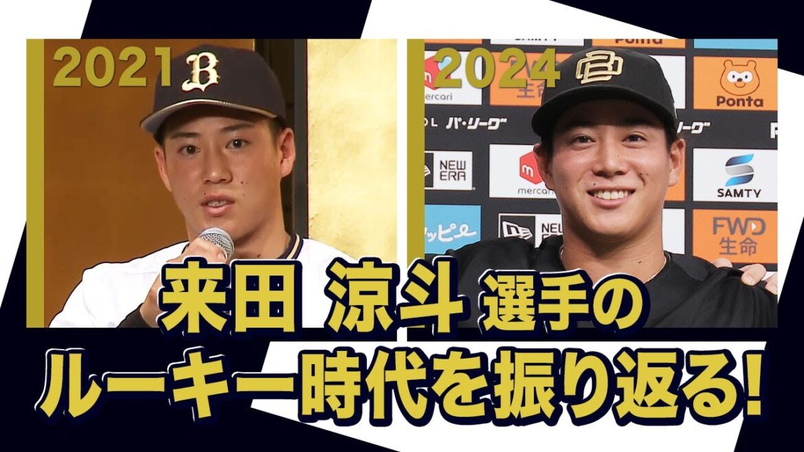 あの頃のBoku 来田涼斗選手〜オリックス・バファローズが好きやねん編〜
